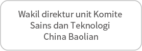 中国包联科学技术委员会副主任单位
