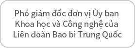 中国包联科学技术委员会副主任单位