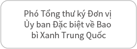 中国绿色包装专委会副秘书长单位