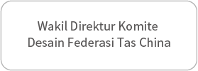 中国包联设计委员会副主任单位