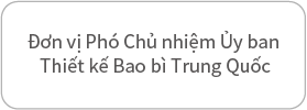 中国包联设计委员会副主任单位