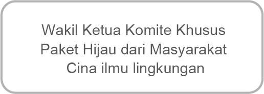 中国环境科学学会绿包专委会副主任委员