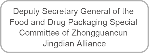 中关村京典联盟食药包装专委会副秘书长